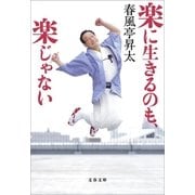 楽に生きるのも、楽じゃない（文藝春秋） [電子書籍]