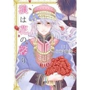 狼は花の馨り 3（ダリアコミックスe） [電子書籍]
