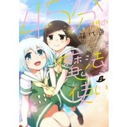 45分間の魔法使い 2巻（芳文社） [電子書籍]