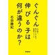 ぐんぐん伸びる子は何が違うのか?（学研） [電子書籍]