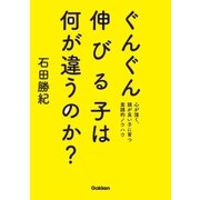 ぐんぐん伸びる子は何が違うのか?（学研） [電子書籍]