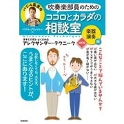 吹奏楽部員のためのココロとカラダの相談室 楽器演奏編 改訂版（学研） [電子書籍]