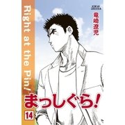 まっしぐら！ 14（学研） [電子書籍]