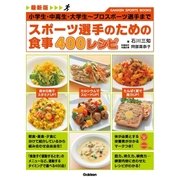 最新版 スポーツ選手のための食事 400レシピ（学研） [電子書籍]