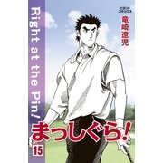まっしぐら！ 15（学研） [電子書籍]