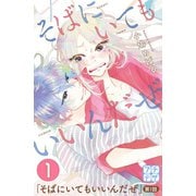 そばにいてもいいんだぜ プチデザ（1） [電子書籍]