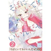 そばにいてもいいんだぜ プチデザ(2)（講談社） [電子書籍]