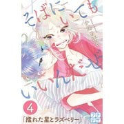 そばにいてもいいんだぜ プチデザ(4)（講談社） [電子書籍]
