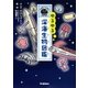 ゆるゆる深海生物図鑑 （学研） [電子書籍]