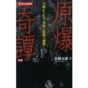 原爆奇譚（学研） [電子書籍]