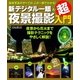 新デジタル一眼夜景撮影超入門（学研） [電子書籍]