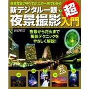 新デジタル一眼夜景撮影超入門（学研） [電子書籍]