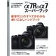 ソニーα7R＆α7スーパーブック（学研） [電子書籍]