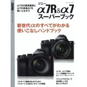 ソニーα7R＆α7スーパーブック（学研） [電子書籍]