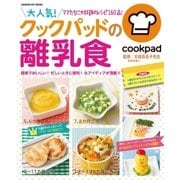 大人気！クックパッドの離乳食（学研） [電子書籍]