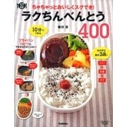 ラクちんべんとう400（学研） [電子書籍]