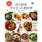 作りおきダイエットおかず（学研） [電子書籍]