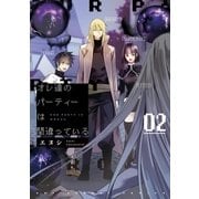 オレ達のパーティーは間違っている 2（小学館） [電子書籍]