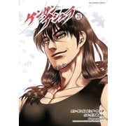 ケンガンアシュラ 21（小学館） [電子書籍]