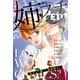 姉系Petit Comic 2017年9月号(2017年8月19日発売)（小学館） [電子書籍]