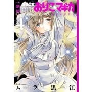 (新約)魔法少女おりこ☆マギカ sadness prayer 4巻（芳文社） [電子書籍]