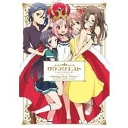 サクラクエストアンソロジーコミック 1巻（芳文社） [電子書籍]