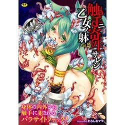 二次元 触手寄生 ヨドバシ.com - 二次元コミックマガジン 触手ニ寄生サレシ乙女ノ躰Vol.2（キルタイム） [電子書籍] 通販【全品無料配達】