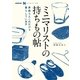 NHK出版 なるほど！の本 ミニマリストの持ちもの帖 家族5人 これだけで暮らしています（NHK出版） [電子書籍]