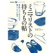 NHK出版 なるほど！の本 ミニマリストの持ちもの帖 家族5人 これだけで暮らしています（NHK出版） [電子書籍]