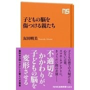 子どもの脳を傷つける親たち（NHK出版） [電子書籍 - ヨドバシ.com