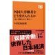 外国人労働者をどう受け入れるか 「安い労働力」から「戦力」へ（NHK出版） [電子書籍]