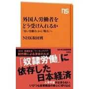 外国人労働者をどう受け入れるか 「安い労働力」から「戦力」へ（NHK出版） [電子書籍]