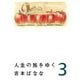 人生の旅をゆく 3（NHK出版） [電子書籍]