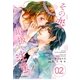 その恋、取扱い注意！ 2巻（スターツ出版） [電子書籍]