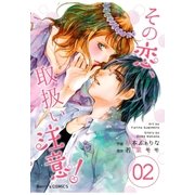 その恋、取扱い注意！ 2巻（スターツ出版） [電子書籍]