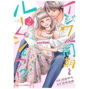 イジワル同期とルームシェア！? 2巻（スターツ出版） [電子書籍]
