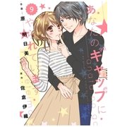 comic Berry's あなたのギャップにやられています(分冊版)9話（スターツ出版） [電子書籍]