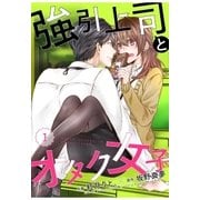 強引上司とオタク女子（スターツ出版） [電子書籍]