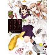 週末なにしにいこう?(1)（一迅社） [電子書籍]
