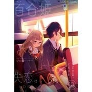 コミック百合姫 2017年10月号（一迅社） [電子書籍]