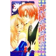 神様の前で誓って【分冊版】 1（グループ・ゼロ） [電子書籍]