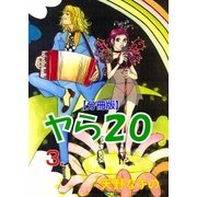 ヤラハタ【分冊版】 3（グループ・ゼロ） [電子書籍]