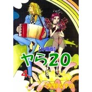 ヤラハタ【分冊版】 4（グループ・ゼロ） [電子書籍]