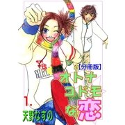 オトナコドモな恋【分冊版】 1（グループ・ゼロ） [電子書籍]