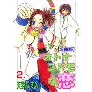 オトナコドモな恋【分冊版】 2（グループ・ゼロ） [電子書籍]