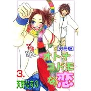 オトナコドモな恋【分冊版】 3（グループ・ゼロ） [電子書籍]