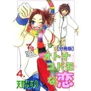 オトナコドモな恋【分冊版】 4（グループ・ゼロ） [電子書籍]