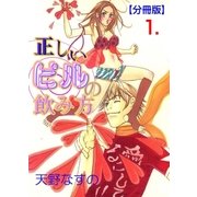 正しいピルの飲み方【分冊版】 1（グループ・ゼロ） [電子書籍]