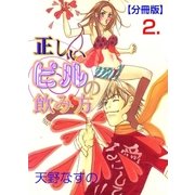 正しいピルの飲み方【分冊版】 2（グループ・ゼロ） [電子書籍]