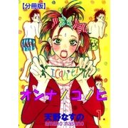 オンナノコノヒ【分冊版】 1（グループ・ゼロ） [電子書籍]